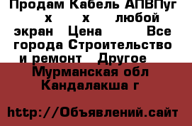 Продам Кабель АПВПуг-10 1х120 /1х95 / любой экран › Цена ­ 245 - Все города Строительство и ремонт » Другое   . Мурманская обл.,Кандалакша г.